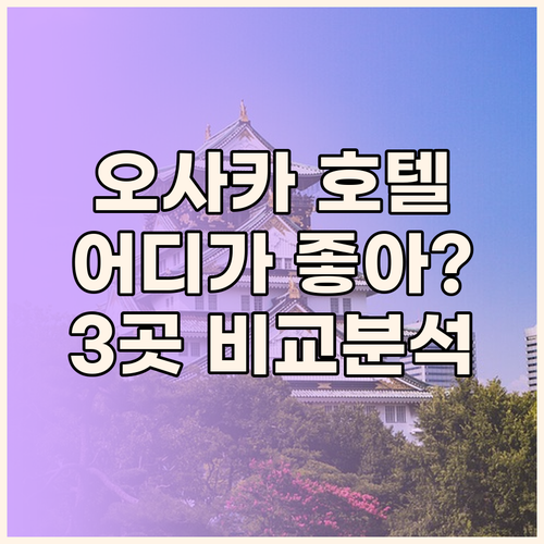 오사카 호텔 완벽 분석 쉐라톤 미야코