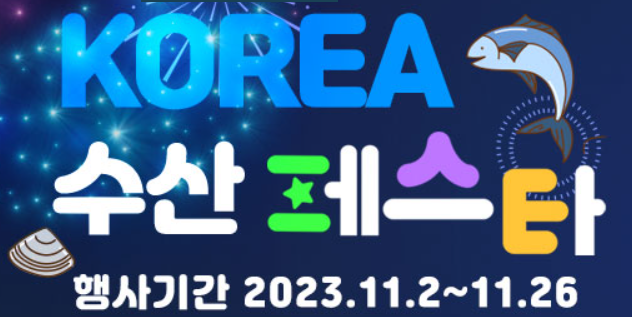 수산물 할인 온누리상품권 제로페이