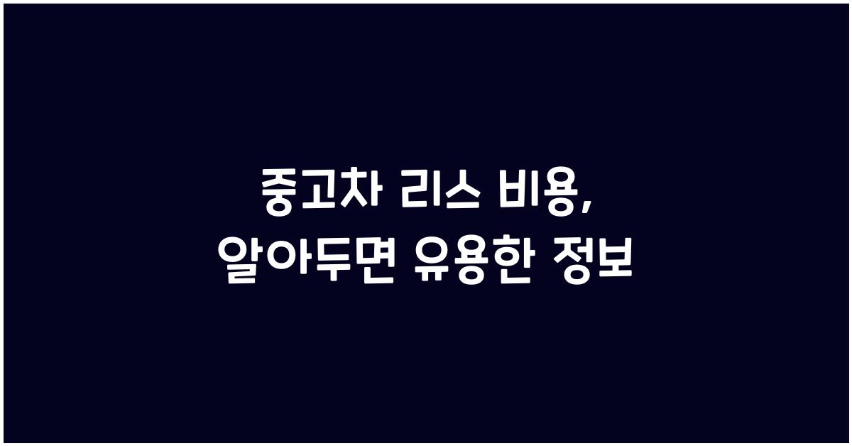 중고차 리스 비용