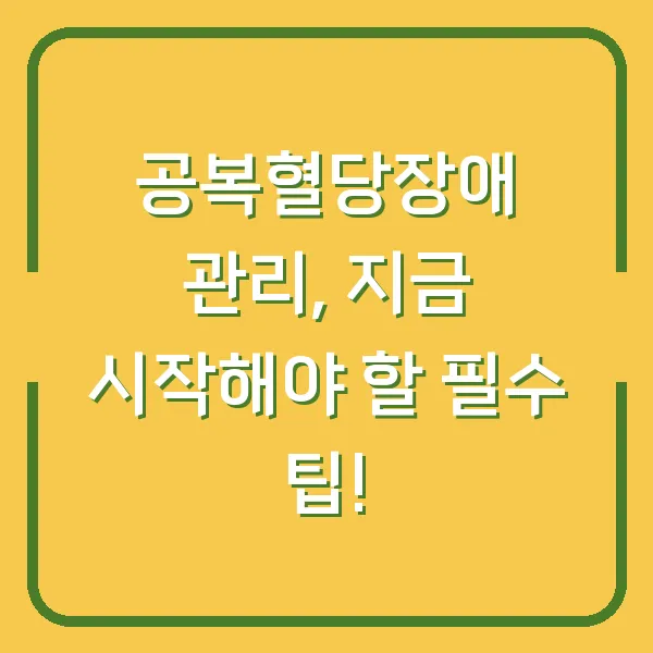 공복혈당장애 관리, 지금 시작해야 할 필수 팁!
