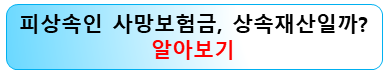 피상속인-사망보험금-상속재산-고유재산