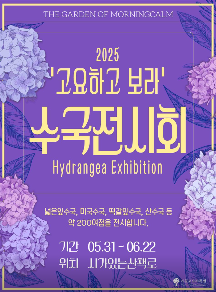 아침고요수목원 수국전시회