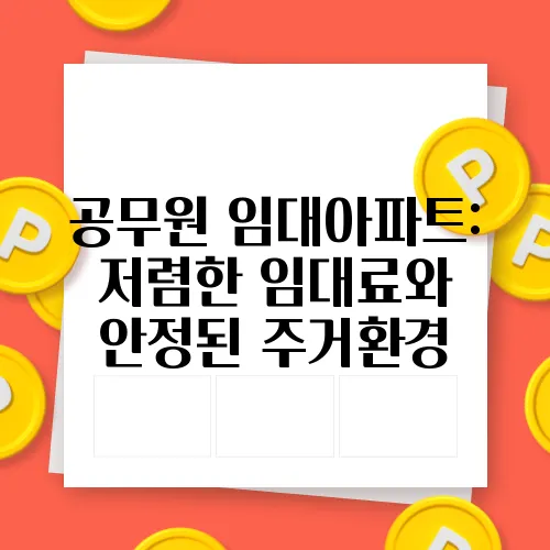 공무원 임대아파트: 저렴한 임대료와 안정된 주거환경