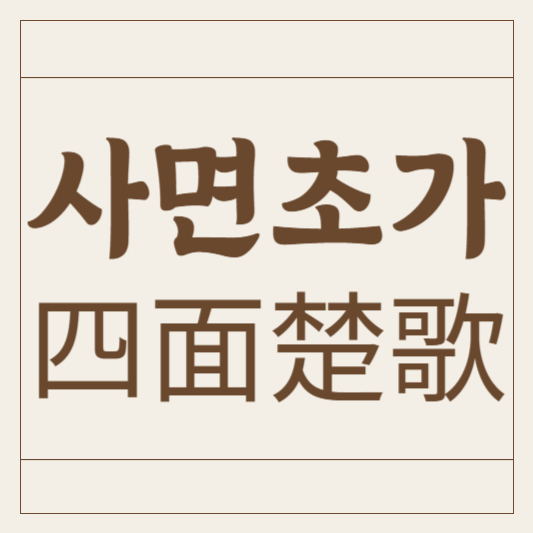 사면초가