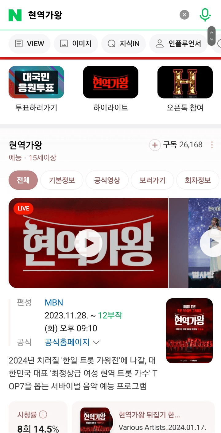 현역가왕 MBN 실시간 라이브 방송보는 방법, 투표하는 방법