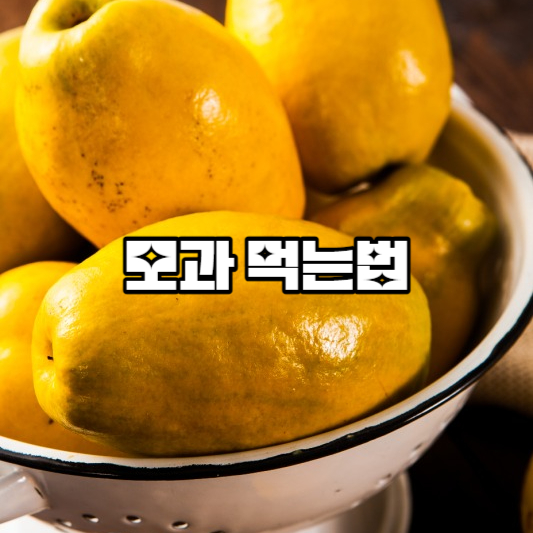 모과 먹는법