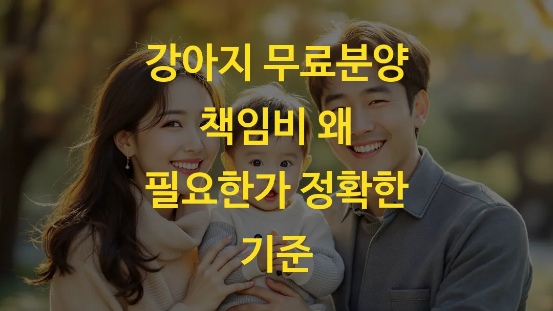 강아지 무료분양 책임비 왜 필요한가 정확한 기준