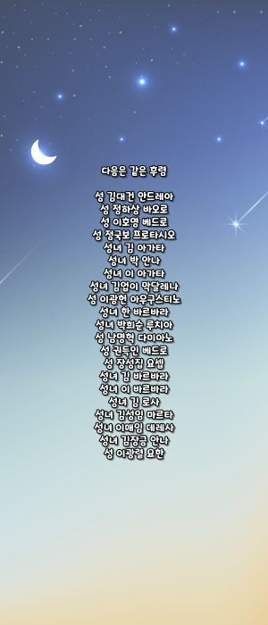 가톨릭 103위 한국 성인 호칭기도