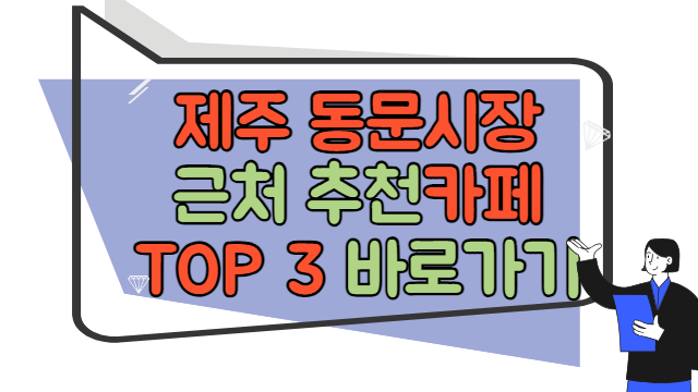 제주여행 동문시장 근처 카페 바로가기