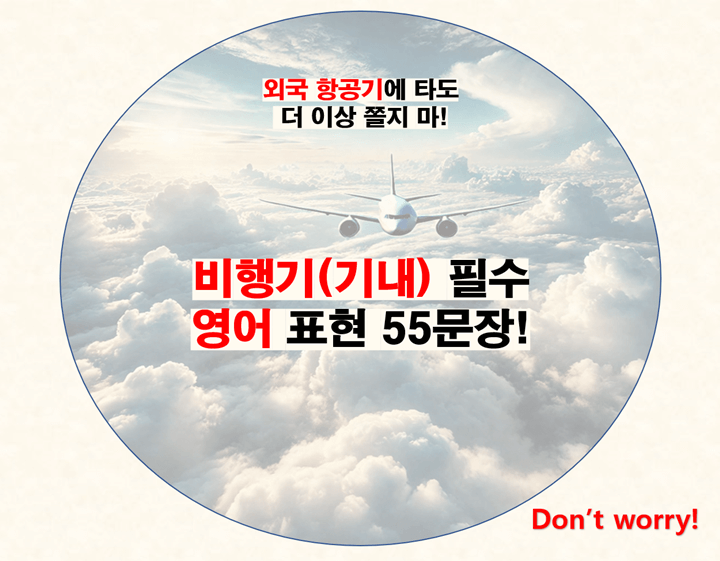 비행기(기내) 필수 영어 표현 55문장