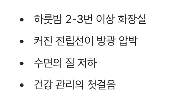 1. 밤잠을 깨우는 불청객, 야간뇨