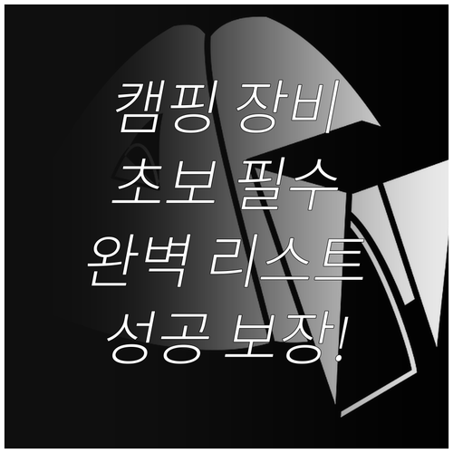 첫 캠핑 성공 보장! 초보 캠퍼를 위..
