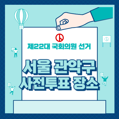 서울 관악구 사전투표 장소