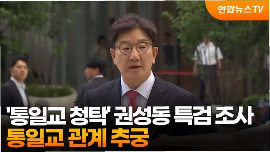 권성동 ‘윤석열-통일교 만남 주선’ 인정, 정치권 유착 논란 확산