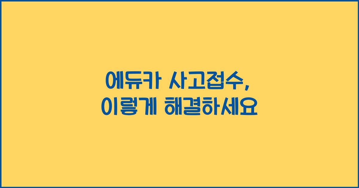 에듀카 사고접수