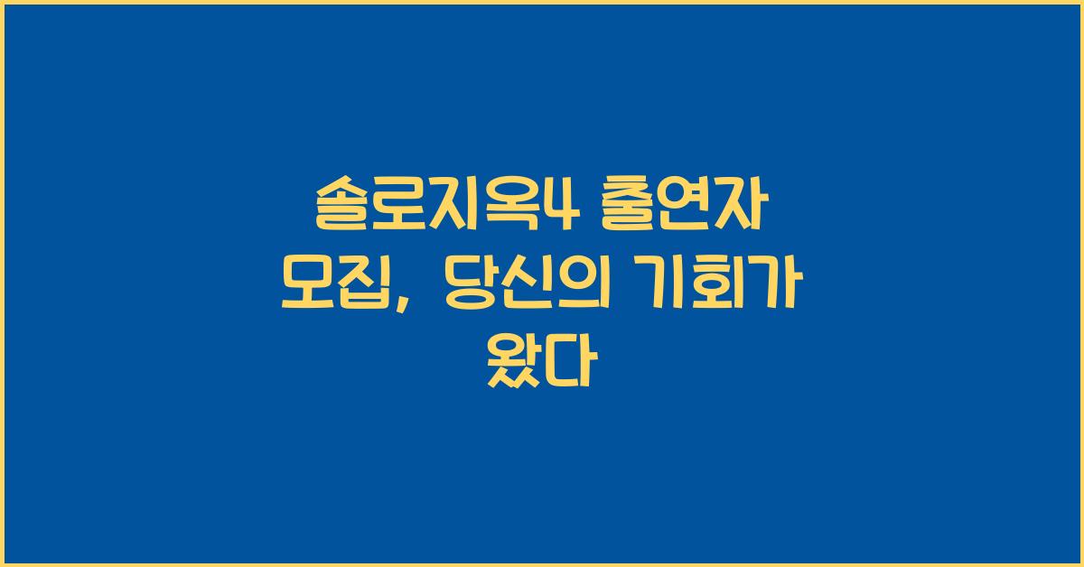 솔로지옥4 출연자 모집