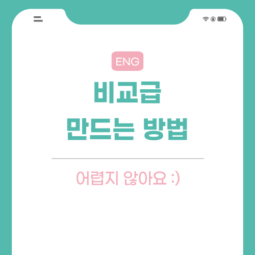 영어-비교급-관련-포스팅-썸네일