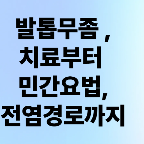 발톱무좀, 어디까지 알고 계셨나요? 치료법부터 민간요법, 전염 경로까지 완전 정리!