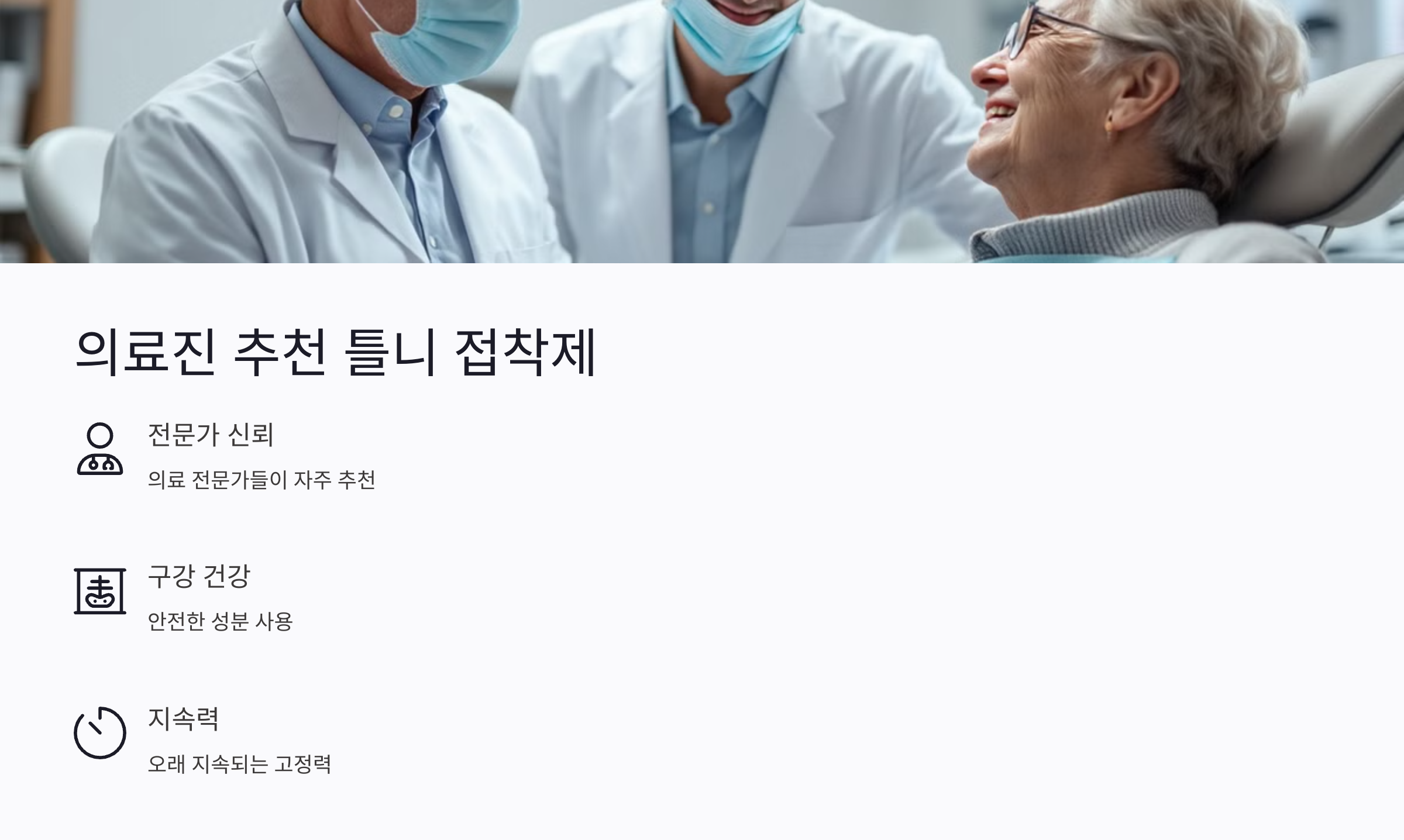 의료진 추천 틀니 접착제: 의료 전문가들이 추천하는 제품