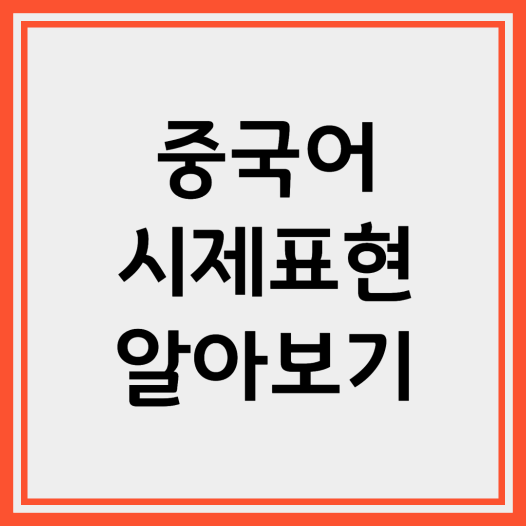 중국어 동사의 시제 표현