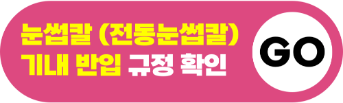 면도기-기내-반입-전기-면도기-기내-반입-일회용-면도기-기내-반입-수하물-보조-배터리-휴대용-선풍기-손톱깎이-눈썹칼-네일니퍼-액체류-기내-반입-규정