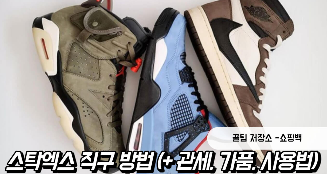 스탁엑스 직구 방법 (+ 관세&#44; 사용법)