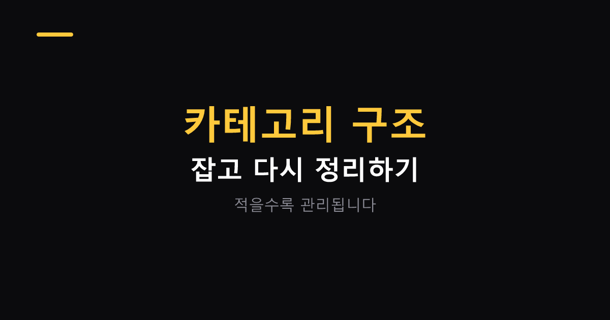 티스토리 카테고리 구조 정리 대표 이미지