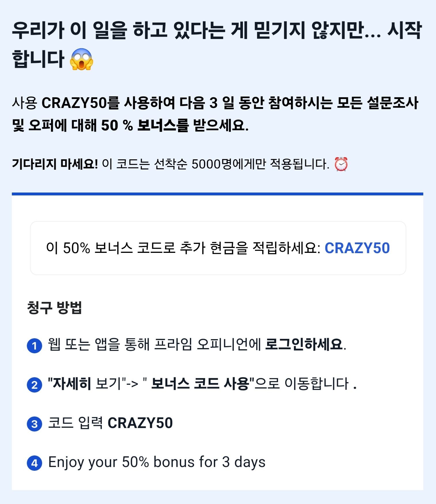 몇주 전 받은 50% 보너스 코드