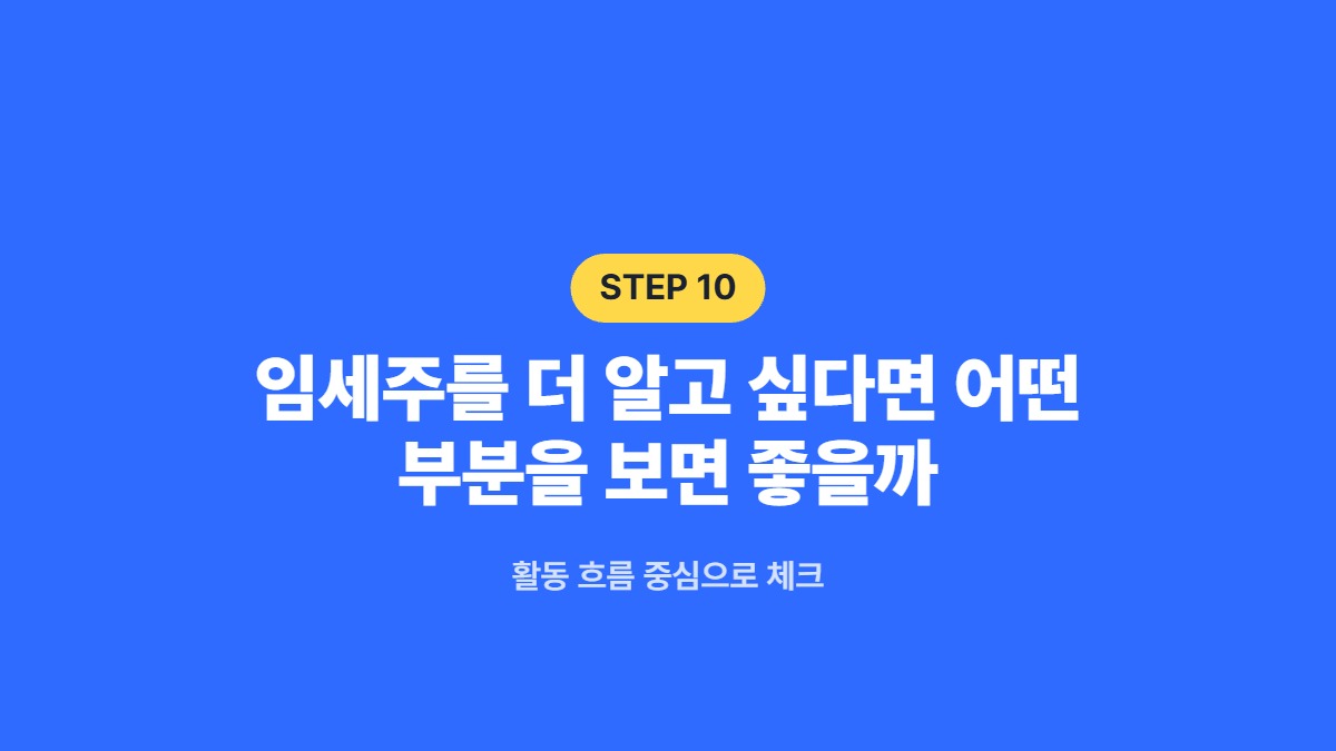임세주를 더 알고 싶다면 어떤 부분을 보면 좋을까 — 활동 흐름 중심으로 체크