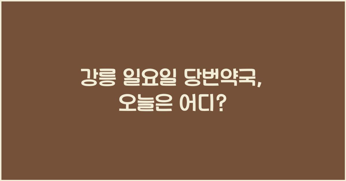 강릉 일요일 당번약국
