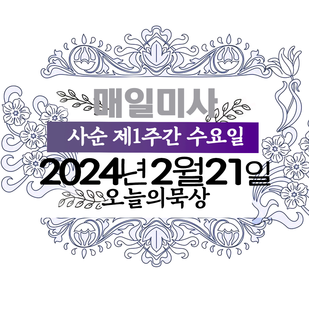 2024년 2월 21일 매일미사
