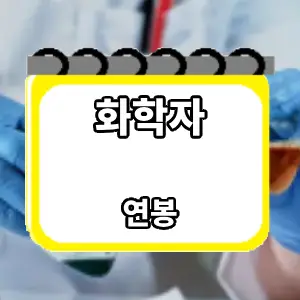 연봉
