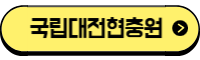 국립대전현충원 사이트 바로가기