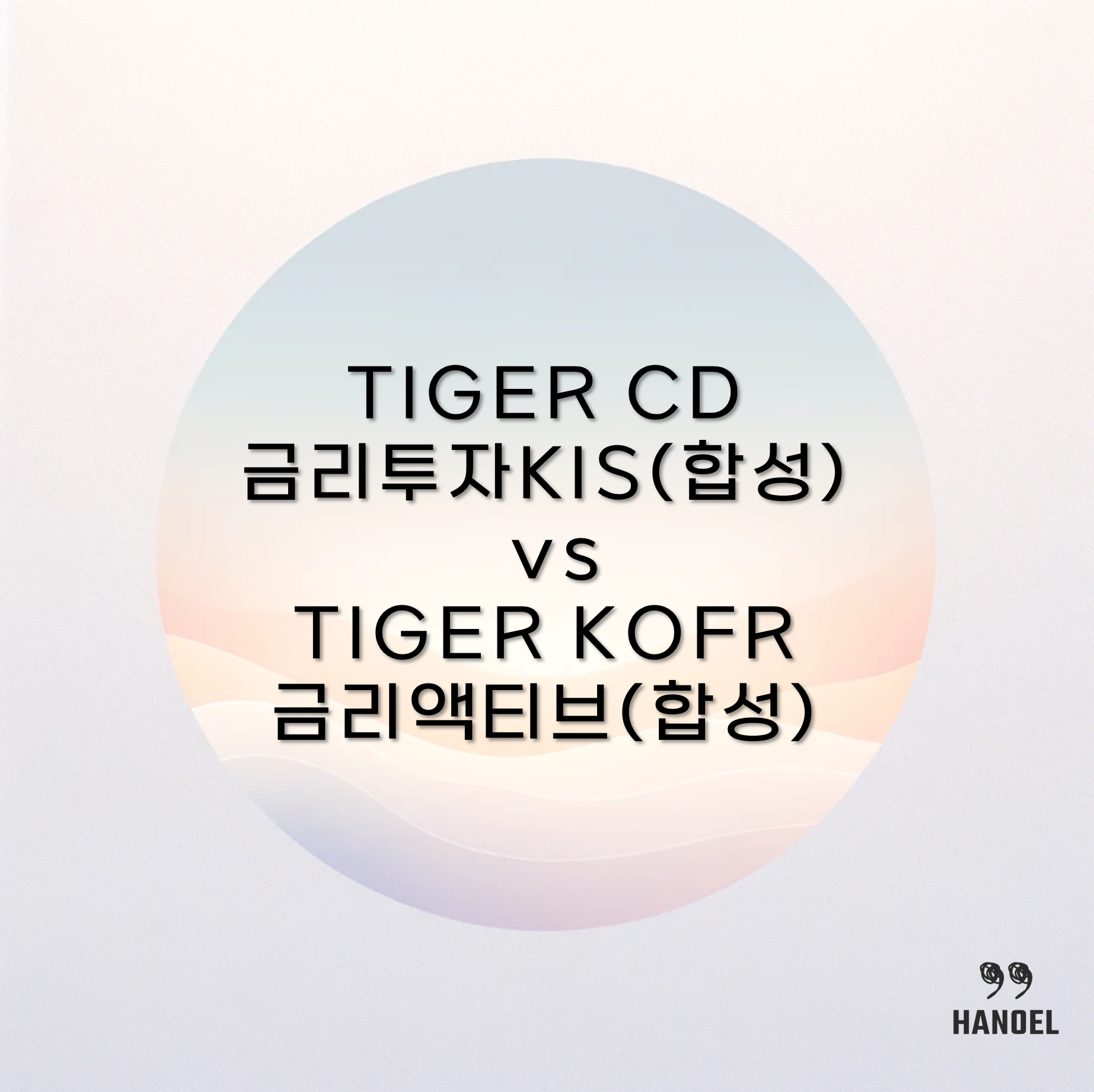 TIGER CD금리투자KIS(합성) vs TIGER KOFR금리액티브(합성)