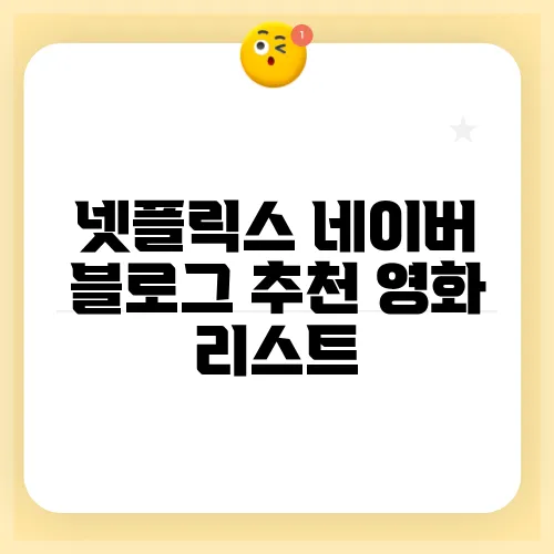 넷플릭스 네이버 블로그 추천 영화 리스트