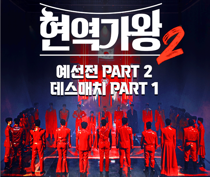 현역가왕 2