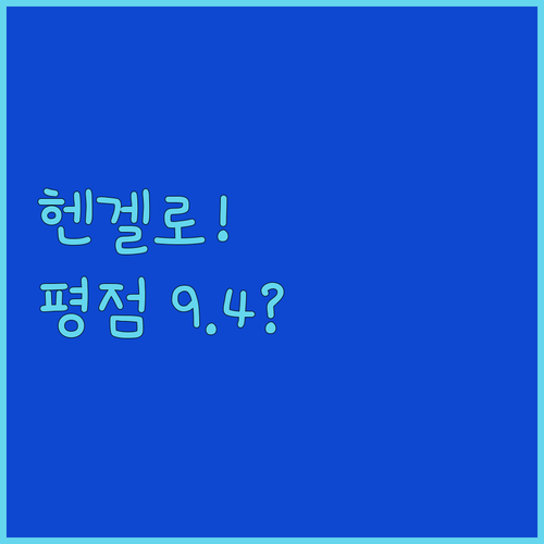 평점 9.4점 기록한 힐링 스팟 포함..