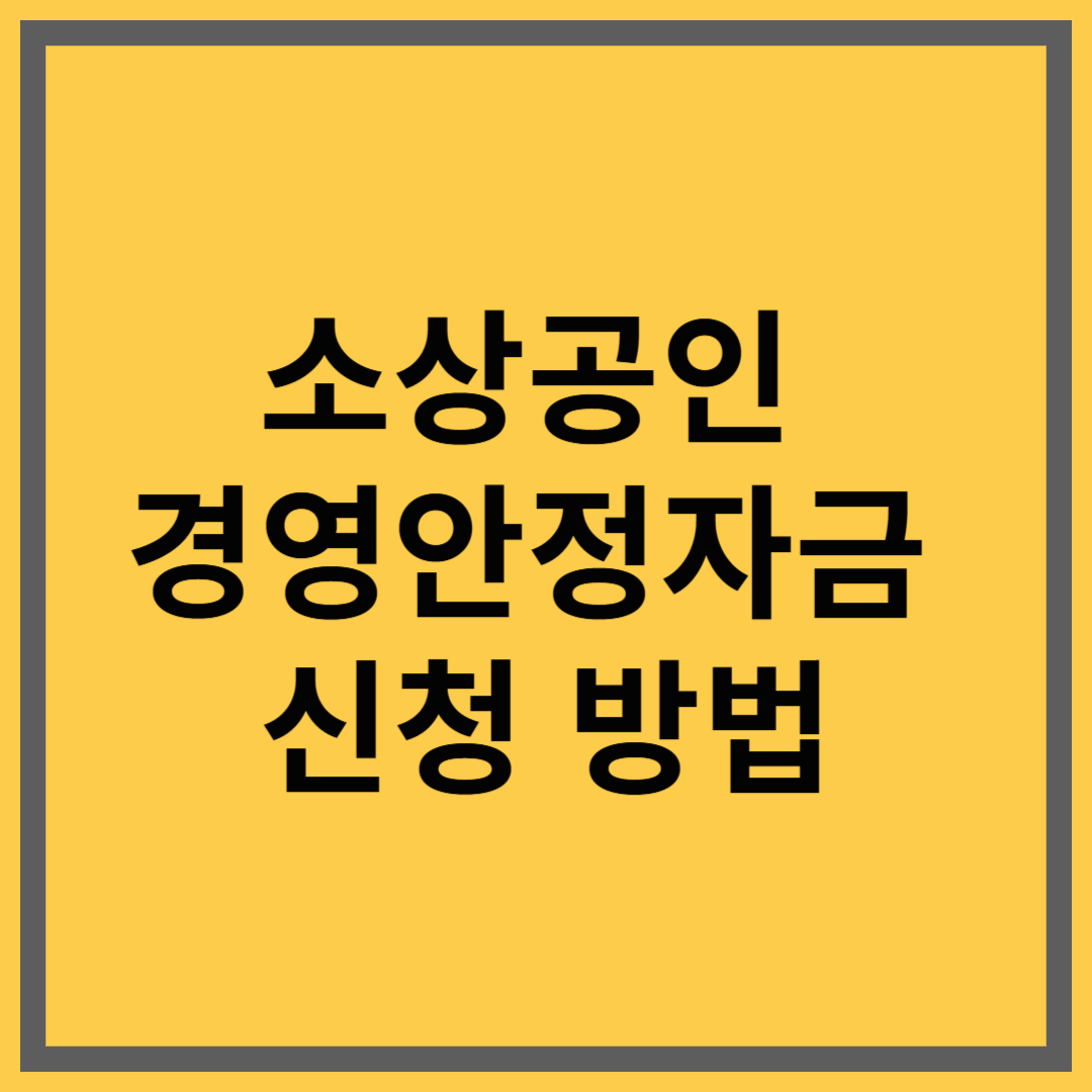 소상공인 경영안정자금 신청 방법 ｜2025년 정부 정책자금 활용법