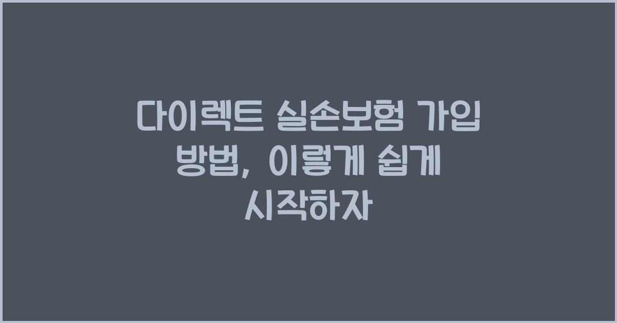 다이렉트 실손보험 가입 방법