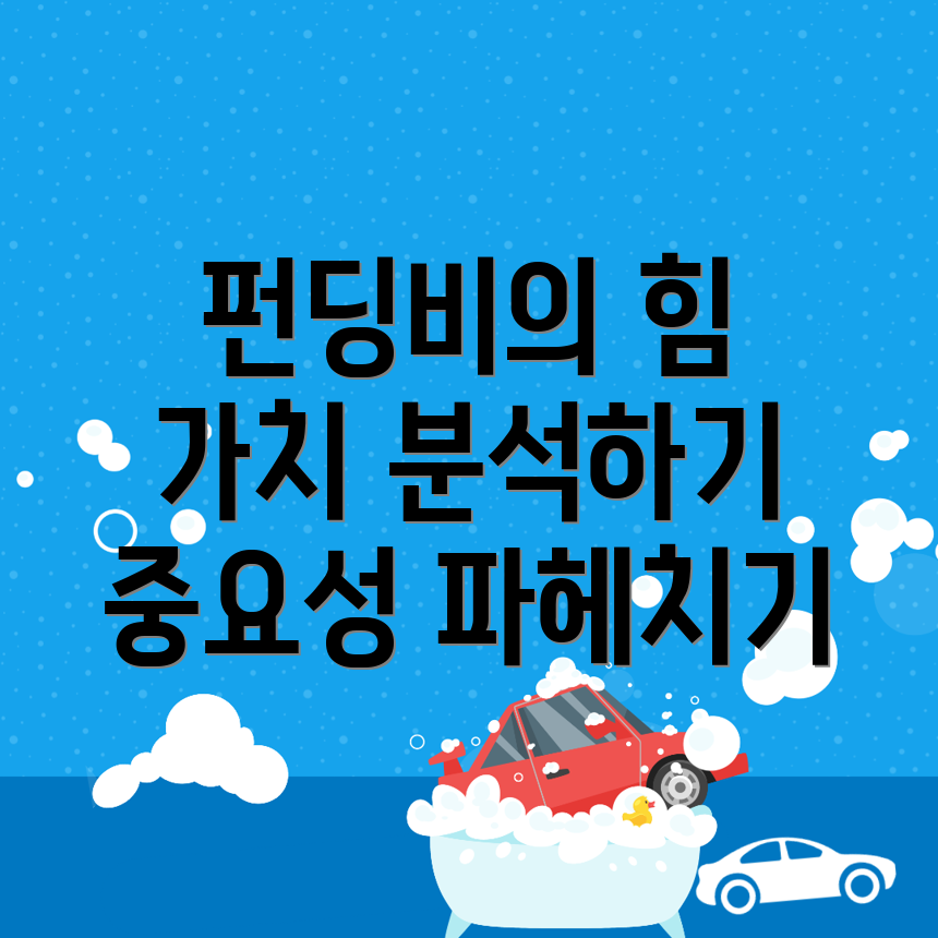 펀딩비