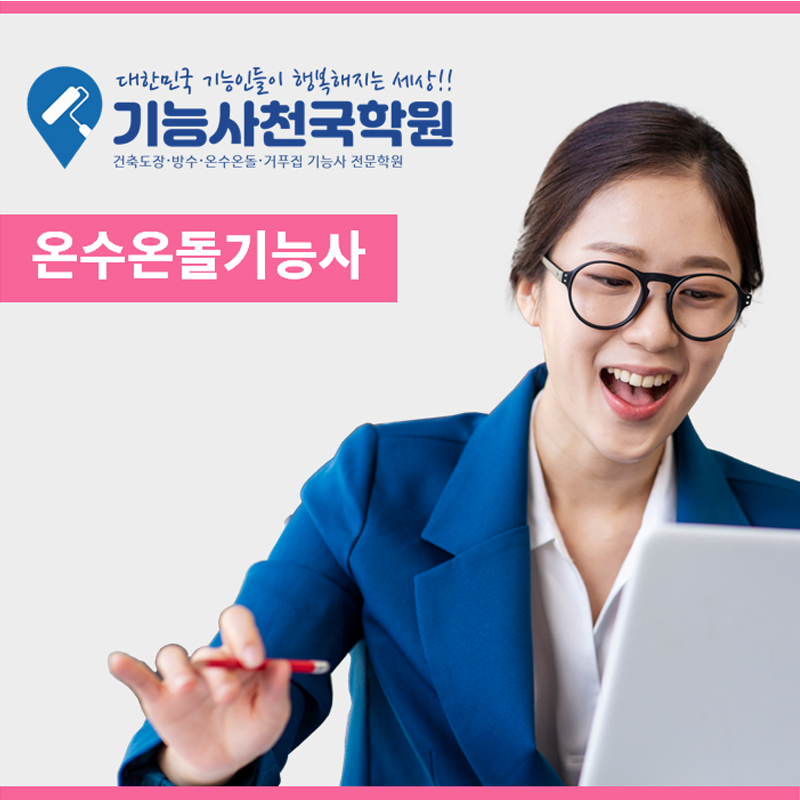 온수온돌기능사