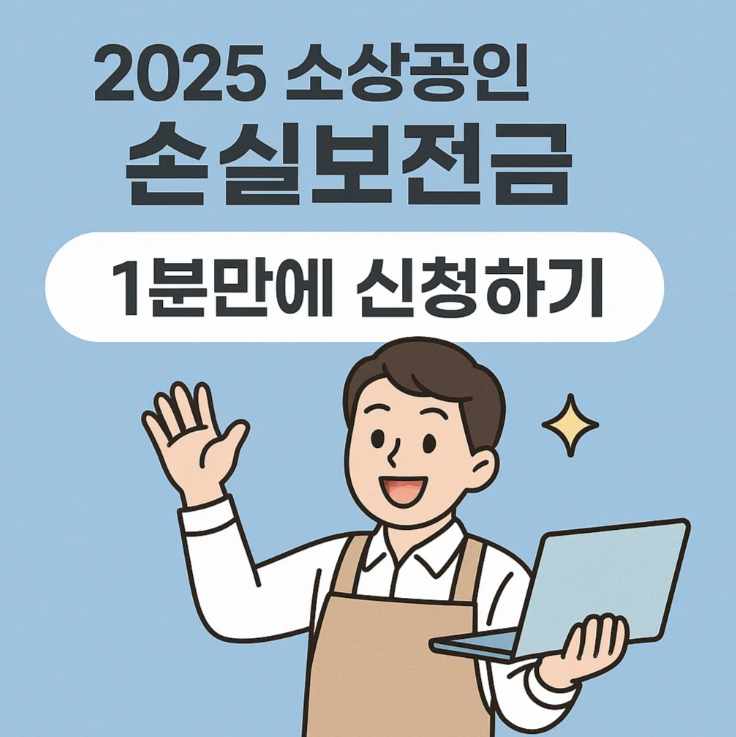 2025 소상공인 손실보전금 1분내 신청하기