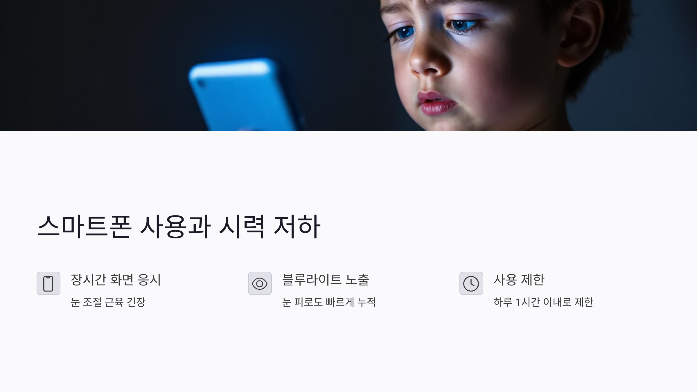 스마트폰 사용 증가가 시력에 미치는 영향