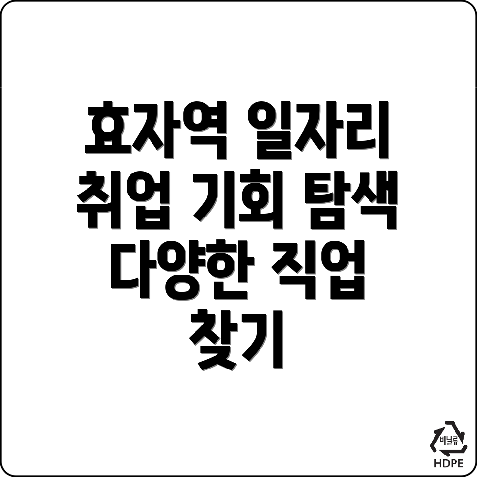효자역 일자리센터