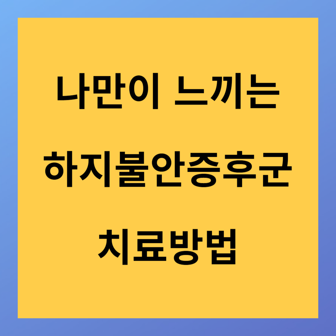 하지불안증후군 증상 및 치료방법