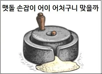맷돌 손잡이 어이 어처구니 맞을까