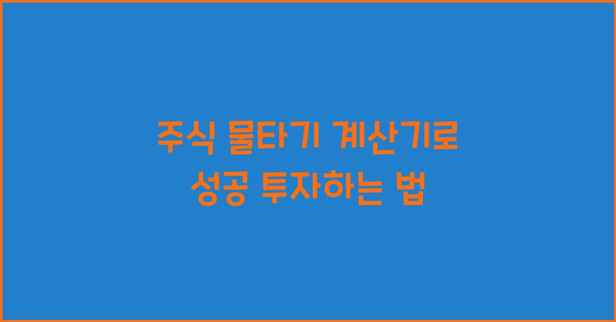 주식 물타기 계산기