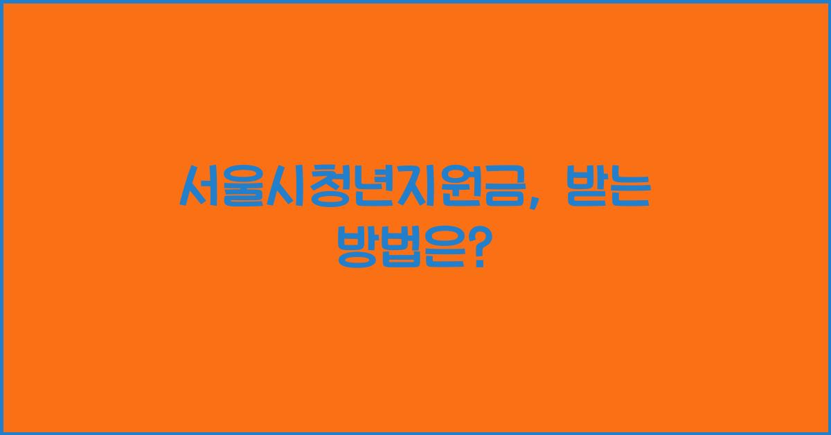 서울시청년지원금