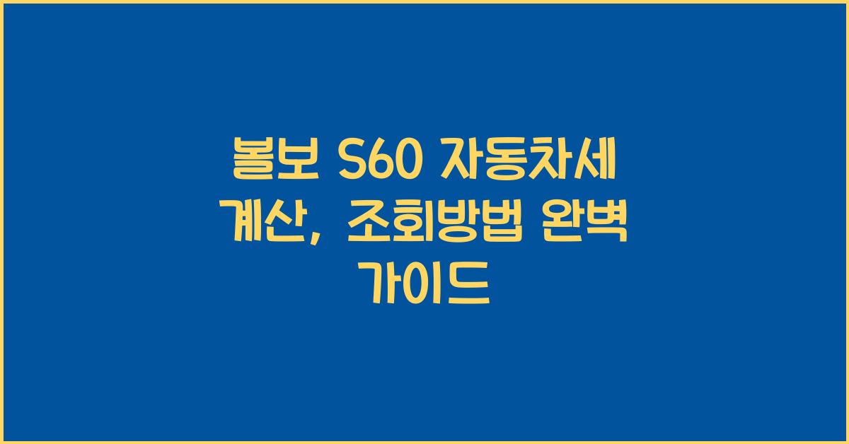 볼보 S60 자동차세 계산, 조회방법