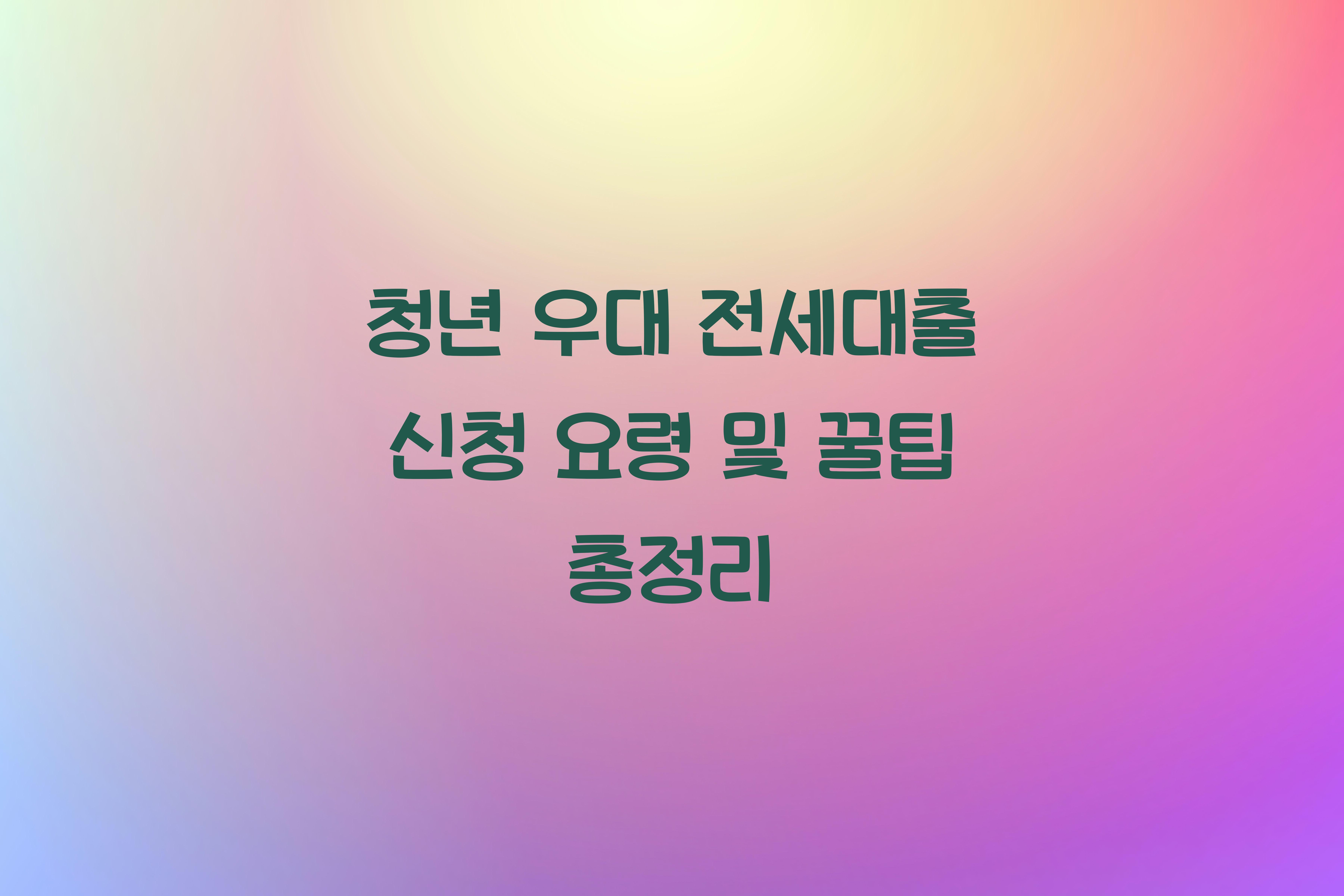 청년 우대 전세대출 신청 요령